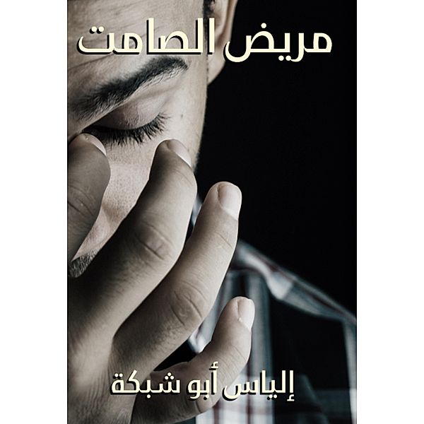 Silent patient, Elias Abu Shabaka
