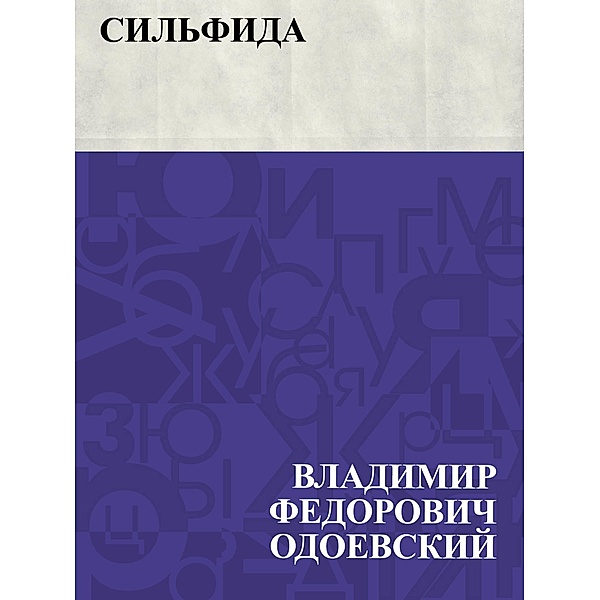 Sil'fida / IQPS, Vladimir Fedorovich Odoevsky