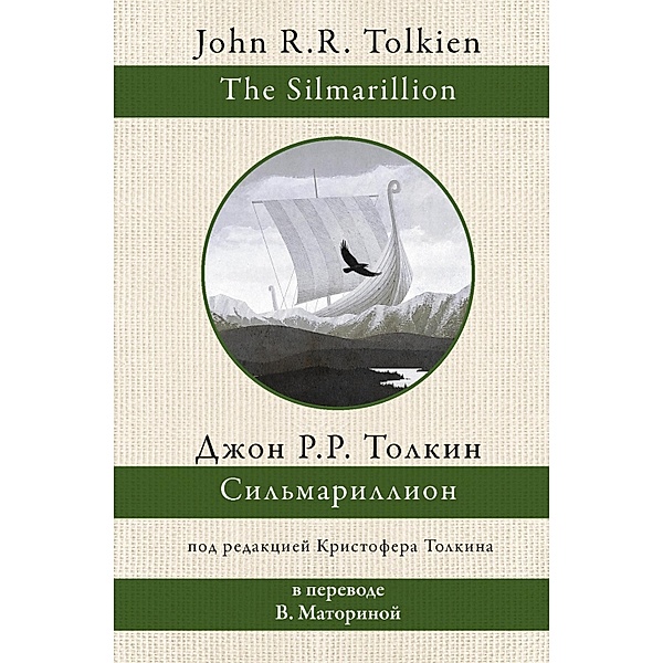 Silmarillion, John Ronald Ruel Tolkien