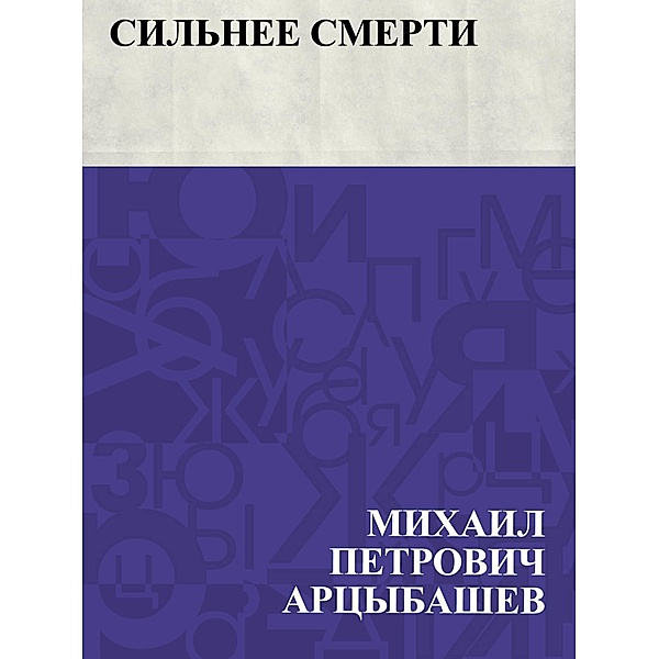 Sil'nee smerti / IQPS, Mikhail Petrovich Artsybashev
