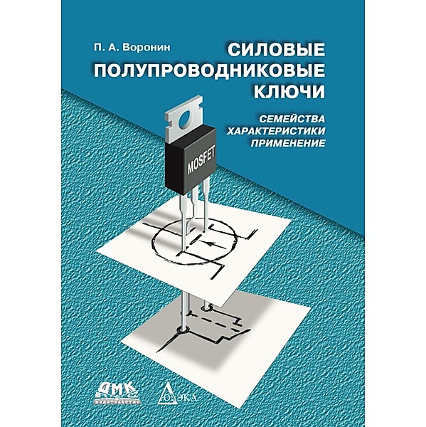 Silovye poluprovodnikovye klyuchi: semeystva, harakteristiki, primenenie, P. A. Voronin