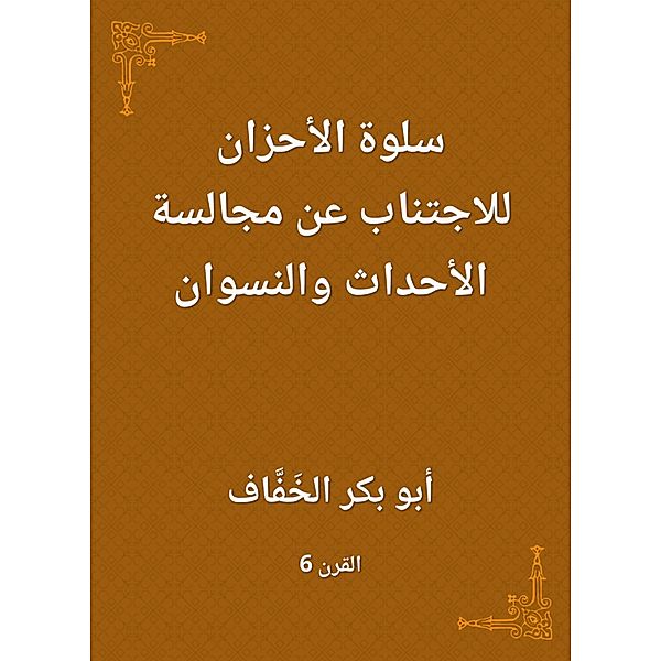 Silwl sorrows to avoid the sitting of events and women, Bakr Abu Al -Khaffab