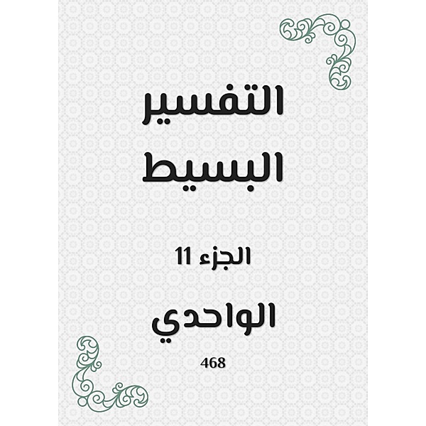 Simple interpretation, Al Wahdi