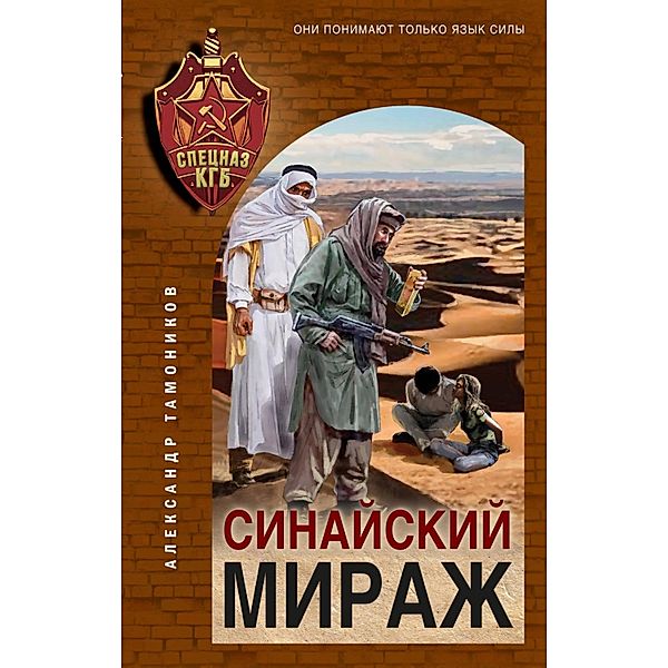 Sinayskiy mirazh, Alexander Tamonikov