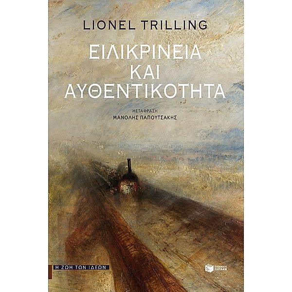 Sincerity and authenticity, Lionel Trilling, Manolis Papoutsakis