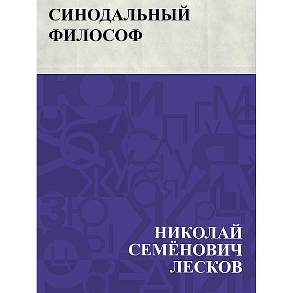 Sinodal'nyj filosof / IQPS, Nikolai Semonovich Leskov