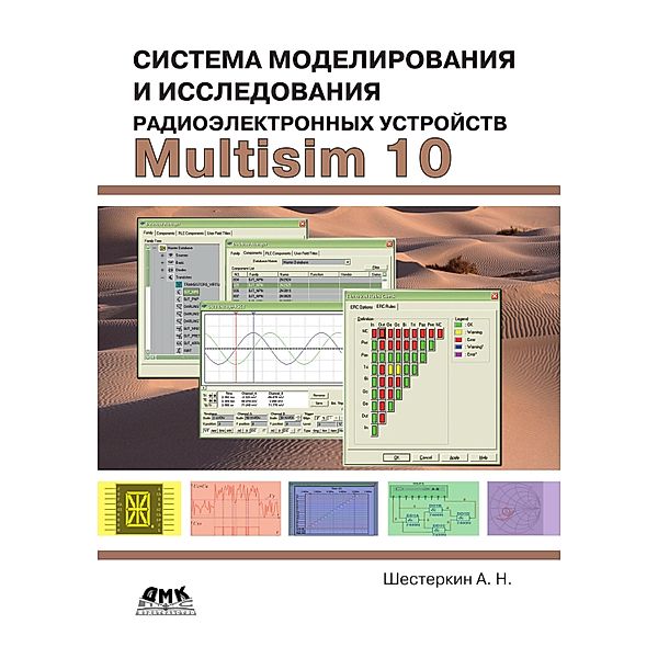 Sistema modelirovaniya i issledovaniya radioelektronnyh ustroystv Multisim 10, A. N. Shesterkin