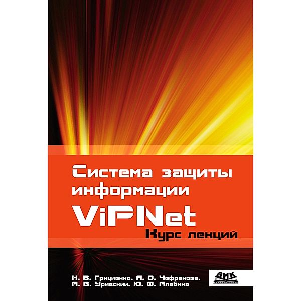 Sistema zashchity informacii ViPNet : uchebnoe posobie, N. V. Gricienko, A. O. Chefranova, A. V. Urivskiy, Y. F. Alabina