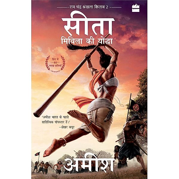 Sita - Mithila Ki Yoddha (Sita-Warrior of Mithila), Amish Tripathi