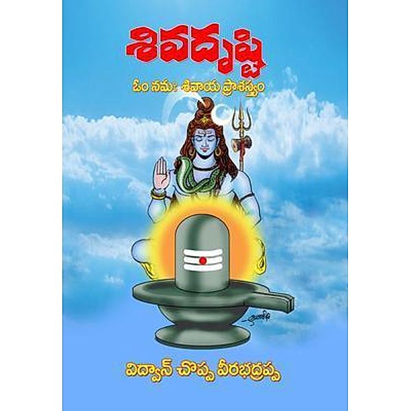 Siva Drusti (Telugu), Vidwan. Choppa Veerabhadrappa