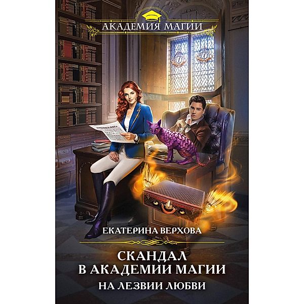 Skandal v akademii magii. Na lezvii lyubvi, Ekaterina Verkhova