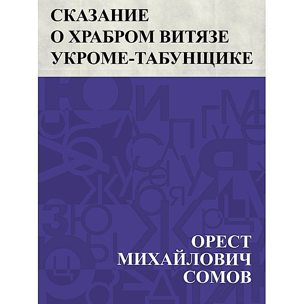 Skazanie o khrabrom vitjaze Ukrome-tabunshchike / IQPS, Orest Mikhailovich Somov
