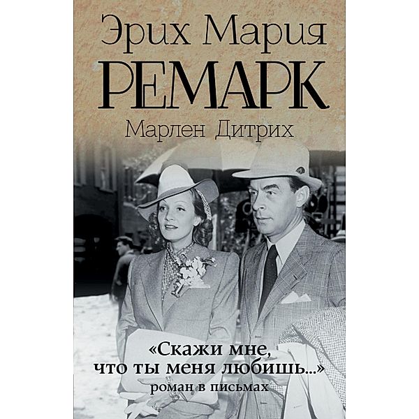 «Skazhi mne, chto ty menya lyubish...»: roman v pismah, Marlene Dietrich, Erich Maria Remarque