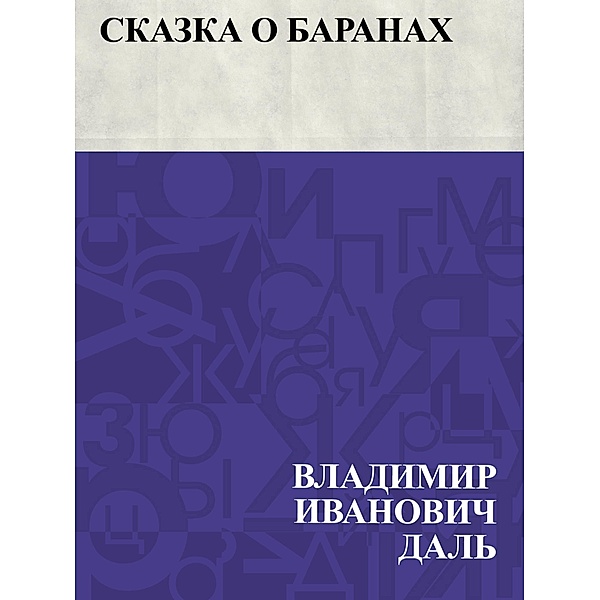 Skazka o baranakh / IQPS, Vladimir Ivanovich Dahl