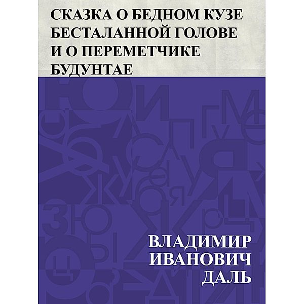 Skazka o bednom Kuze Bestalannoj Golove i o peremetchike Buduntae / IQPS, Vladimir Ivanovich Dahl