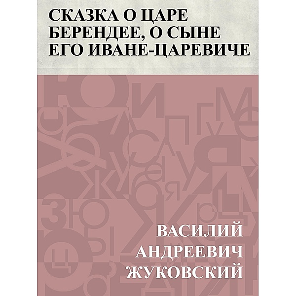Skazka o care Berendee, o syne ego Ivane-careviche / IQPS, Vasily Andreevich Zhukovsky