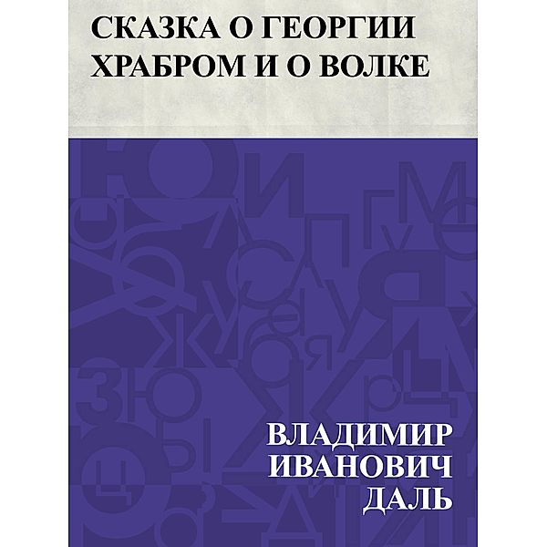 Skazka o Georgii Khrabrom i o volke / IQPS, Vladimir Ivanovich Dahl