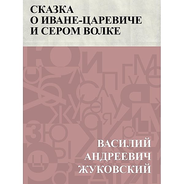 Skazka o Ivane-careviche i Serom Volke / Classic Russian Poetry, Vasily Andreevich Zhukovsky