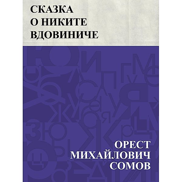 Skazka o Nikite Vdoviniche / IQPS, Orest Mikhailovich Somov