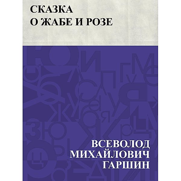 Skazka o zhabe i roze / IQPS, Vsevolod Mikhailovich Garshin