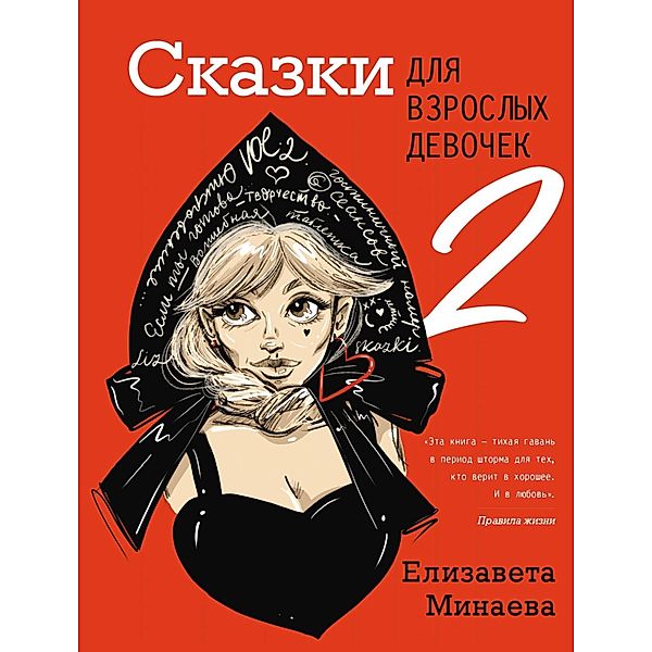 Skazki dlya vzroslyh devochek. Vol. 2, Elizaveta Minaeva