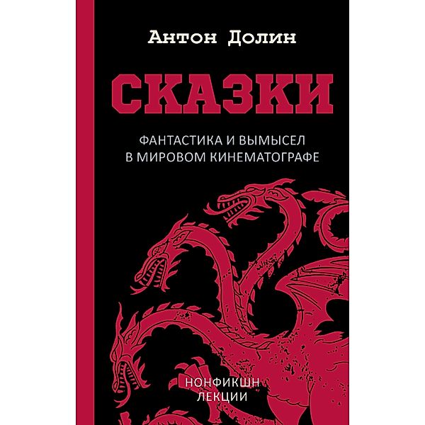 Skazki. Fantastika i vymysel v mirovom kinematografe, Anton Dolin