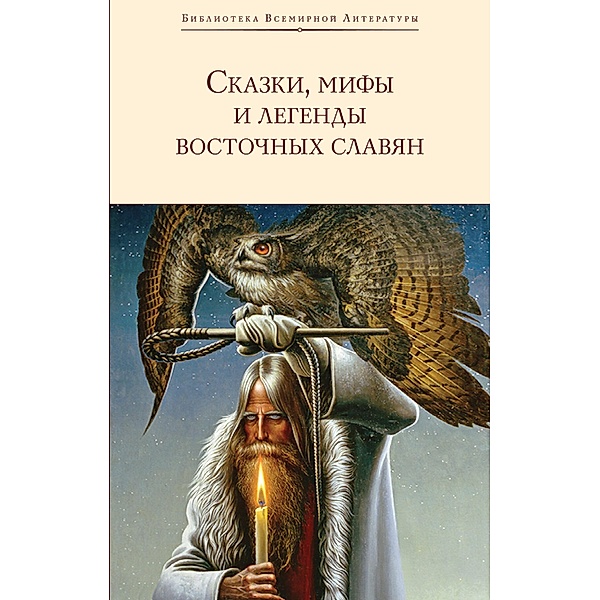 Skazki, mify i legendy vostochnyh slavyan, G. A. Glinka, S. V. Maksimov, A. S. Famintsyn