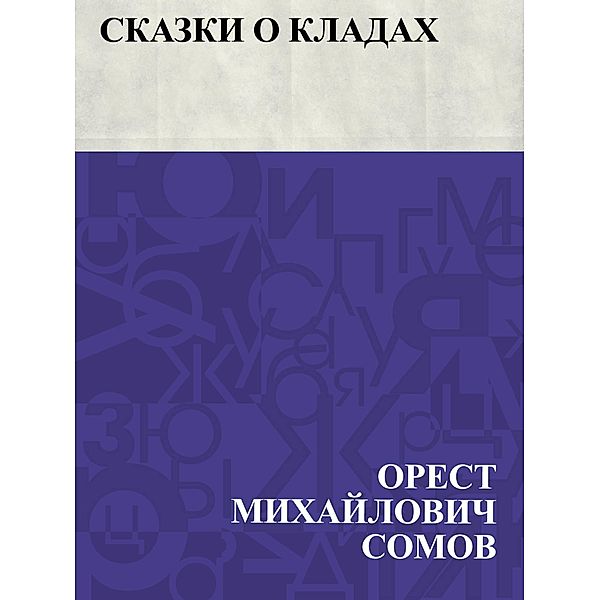 Skazki o kladakh / IQPS, Orest Mikhailovich Somov