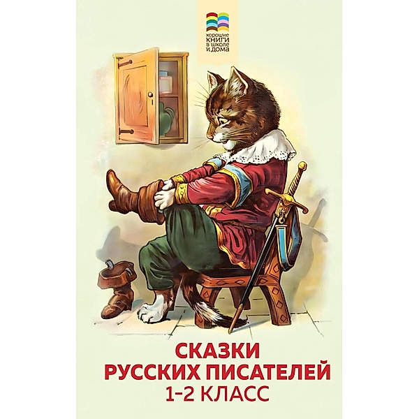 Skazki russkih pisateley. 1-2 klass, Sergey Aksakov, Alexander Pushkin, Leo Tolstoy