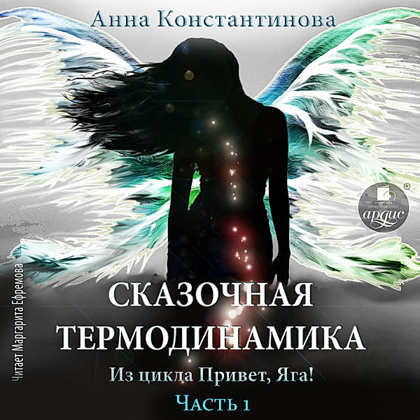 Skazochnaya termodinamika, Anna Konstantinova