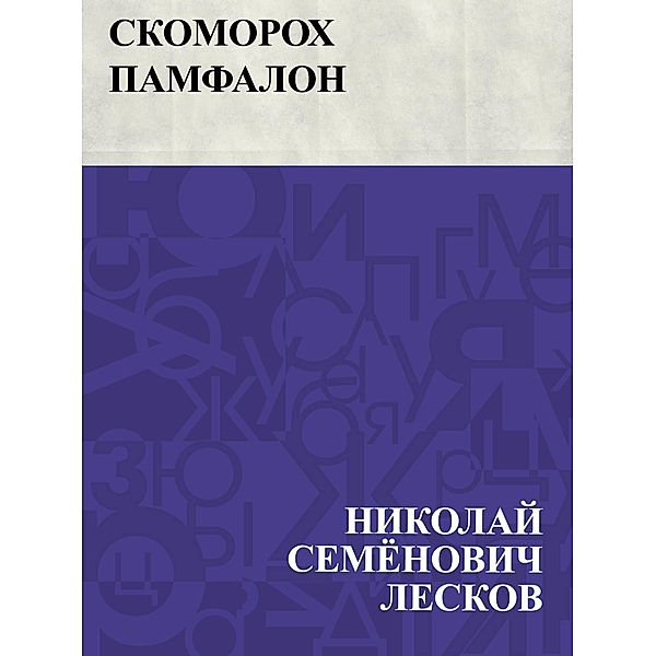 Skomorokh Pamfalon / IQPS, Nikolai Semonovich Leskov
