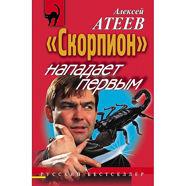 Skorpion napadaet pervym, Alexey Ateev