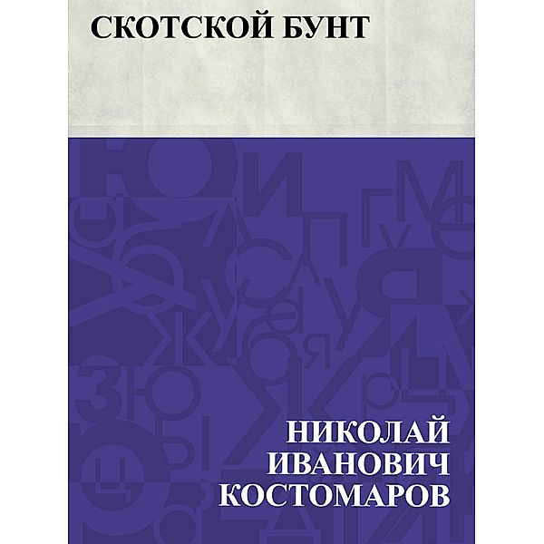 Skotskoj bunt / IQPS, Nikolai Ivanovich Kostomarov