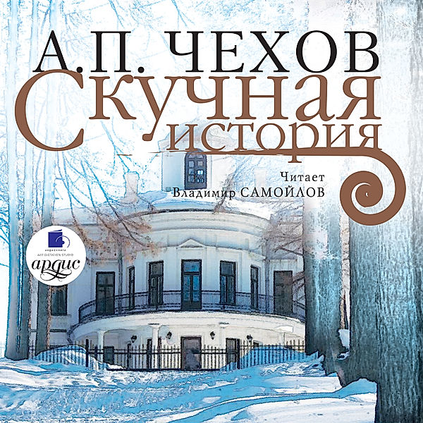 Skuchnaya istoriya, Anton Chekhov