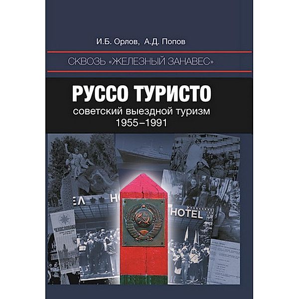 Skvoz' zheleznyj zanaves. Russo-turisto: sovetskij vyezdnoj turizm, 1955-1991, I. B. Orlov, A. D. Popov