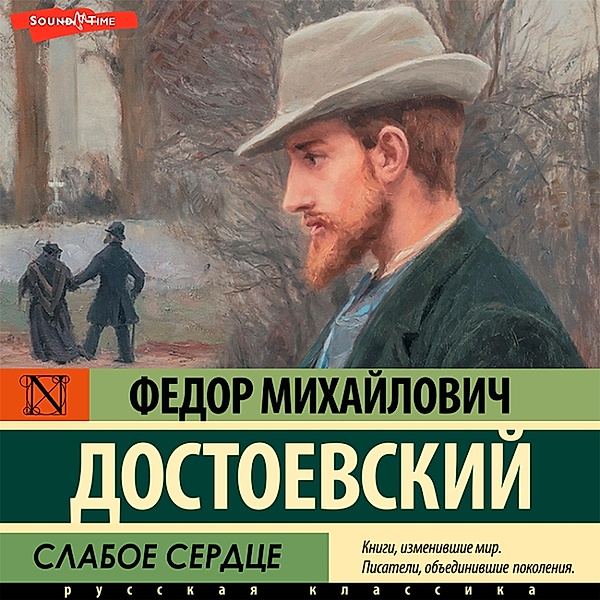 Slaboe serdce, Fyodor Mikhailovich Dostoevsky