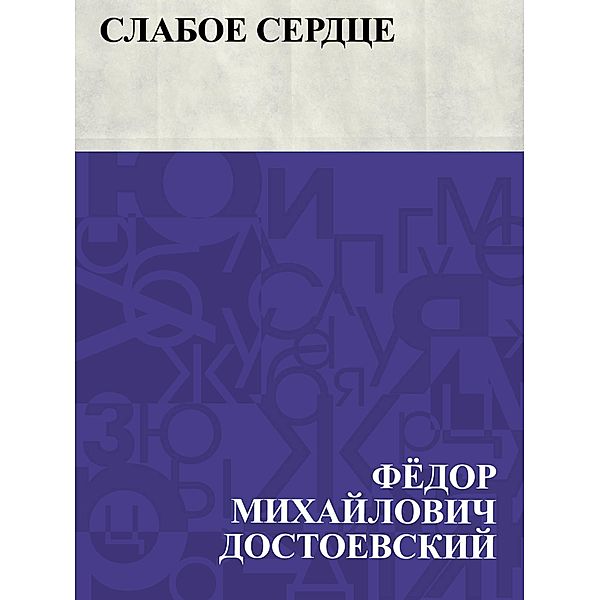 Slaboe serdce / IQPS, Fyodor Mikhailovich Dostoevsky