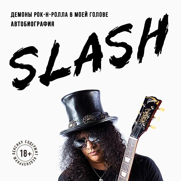 Slash. Demony rok-n-rolla v moey golove. Avtobiografiya, Slash