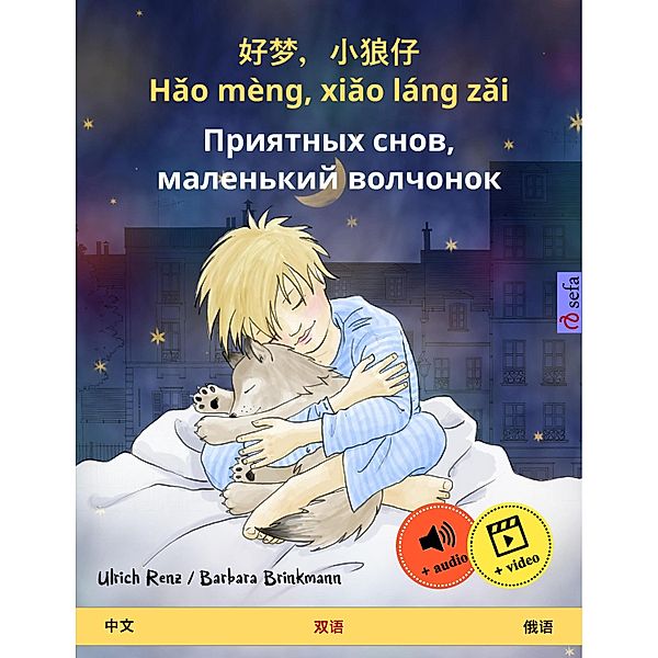 Sleep Tight, Little Wolf (Chinese - Russian), Ulrich Renz