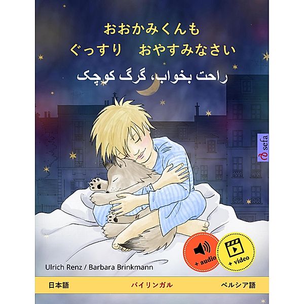 Sleep Tight, Little Wolf (Japanese - Persian (Farsi, Dari)), Ulrich Renz