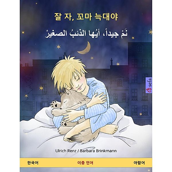 Sleep Tight, Little Wolf (Korean - Arabic), Ulrich Renz