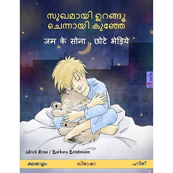 Sleep Tight, Little Wolf (Malayalam - Hindi), Ulrich Renz