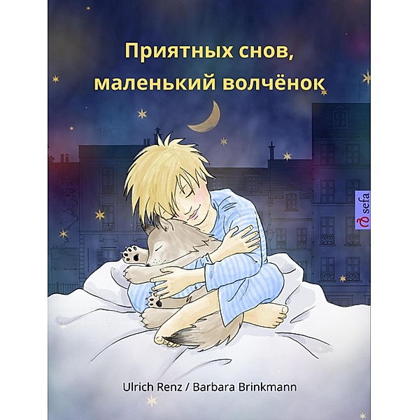 Sleep Tight, Little Wolf (Russian Edition), Ulrich Renz