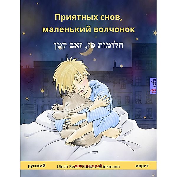 Sleep Tight, Little Wolf (Russian - Hebrew (Ivrit)), Ulrich Renz