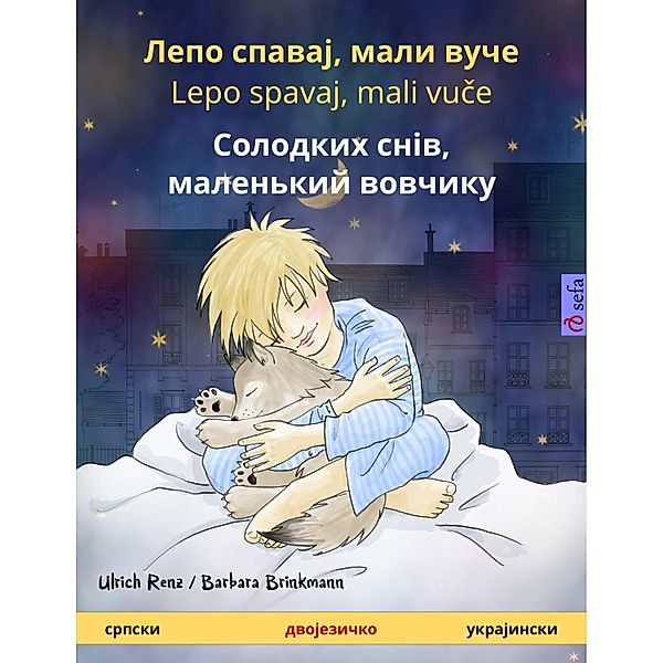 Sleep Tight, Little Wolf (Serbian - Ukrainian), Ulrich Renz