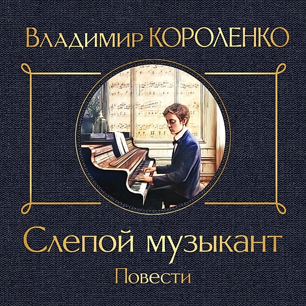 Slepoy muzykant, Vladimir Korolenko