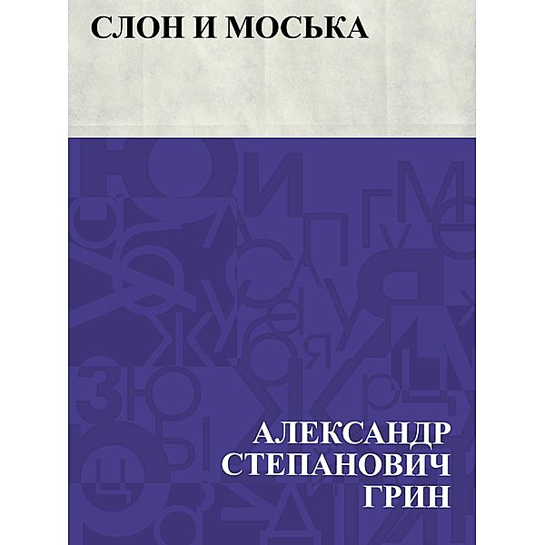 Slon i Mos'ka / IQPS, Ablesymov Stepanovich Greene