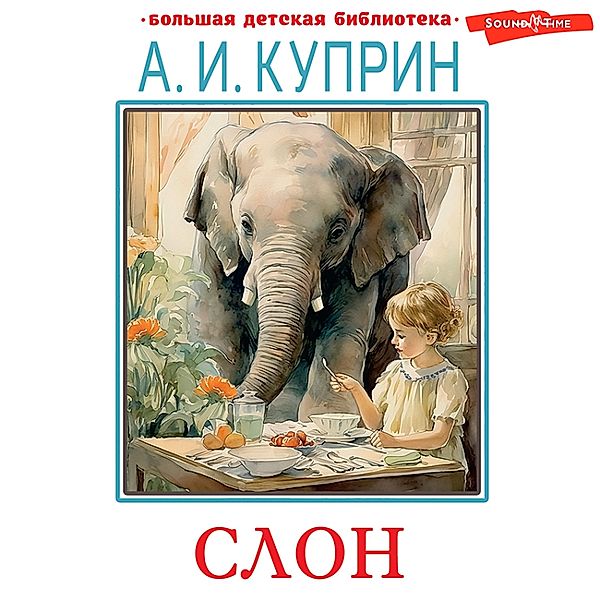 Slon. Rasskazy, Alexander Kuprin