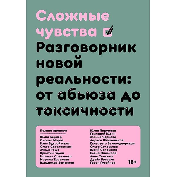 Slozhnie chuvstva, Polina Aronson, Oksana Moroz, Iuliia Pirumova, Zhiuli Reshe, Duehin Russel, Natalia Saveleva, Iurii Saprykin, Olga Soloveva, Olga Strakhovskaia, Anna Temkina, Marina Travkova, Ilia Budraitskis, Larisa Shpakovskaia, Grigorii Iudin, Elizaveta Velikodvorskaia, Kristin Godsi, Gasan Guseinov, Zhanna Chernova, Vladislav Zemenkov, Iuliia Lerner, Elena Miskova