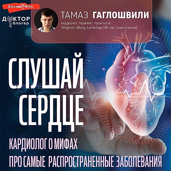 Slushaj serdce. Kardiolog o mifah pro samye rasprostranennye zabolevaniya, Tamaz Gagloshvili